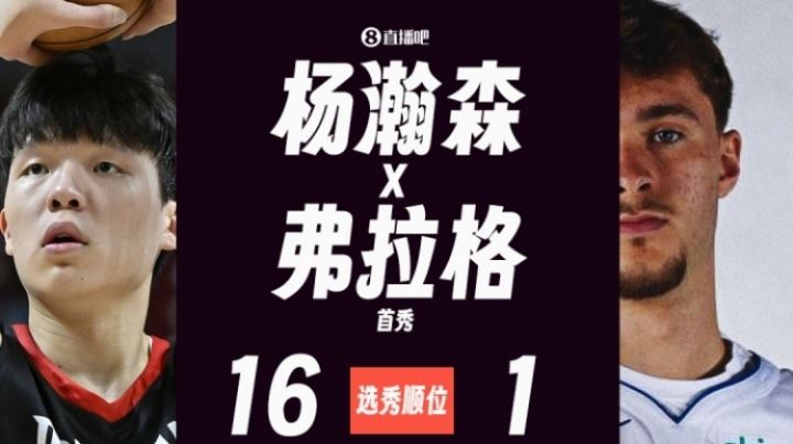 杨瀚森&弗拉格首秀对比:二人得分相同&杨瀚森出手少&助攻多!