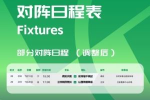 官方:泰安天贶vs杭州临平吴越等2场中乙比赛开球时间调整