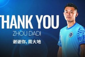 深圳新鹏城足球俱乐部今日宣布,周大地正式离队
