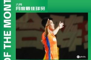 泰山官博祝贺彭啸包揽中乙6月最佳球员和最佳青年球员:继续加油