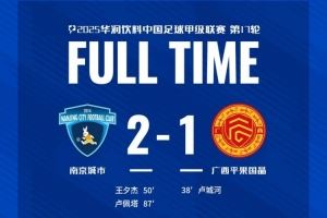 全场比赛结束,南京城市2-1广西平果!