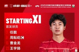 贵州筑城竞技vs成都蓉城B队比赛首发名单出炉!
