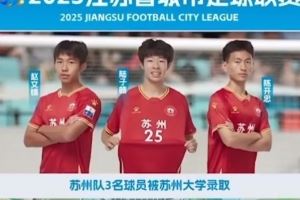 祝贺!苏州队三名球员赵文锦、陆子皓和陈开忠同时被苏州大学录取