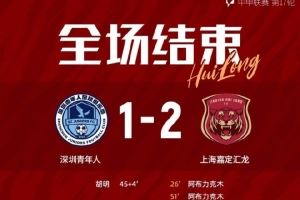 全场比赛结束,上海嘉定汇龙2-1深圳青年人 