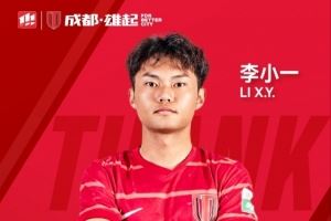 感谢 祝福|成都蓉城B队球员李小一正式离队