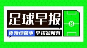 早报:尤文官宣小孔塞桑
