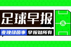  早报：HWG拜仁7500万欧签迪亚斯 英格兰女足卫冕欧洲杯